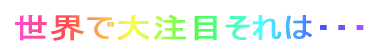 ���E�ő咍�ڂ���́E�E�E