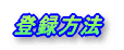 登録方法